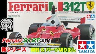 週刊BIGスケール】 #01 Ferrari 312T 新シリーズ！ 開封 & パーツ