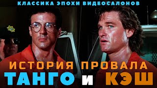 История провала фильма ТАНГО и КЭШ