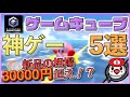 ゲームキューブのおすすめ神ゲーソフト5選【新品の相場30,000円超えも!?】