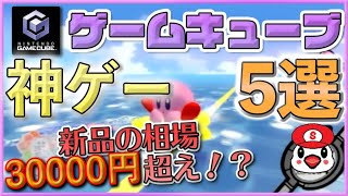 ゲームキューブのおすすめ神ゲーソフト5選【新品の相場30,000円超えも!?】