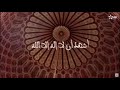 اذان المغرب قناة ايه آر تي حكايات الشيخ سيد النقشبندى