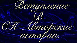 Вступление СП Авторские истории -  Встреча весны от Химеры