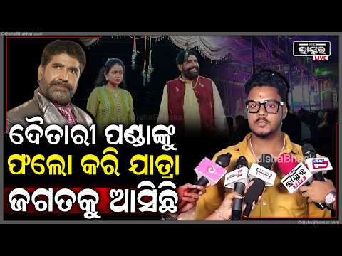 ସିରିୟଲ କରିବାକୁ ଇଚ୍ଛା ହେଲାନି, ଦୈତାରୀ ପଣ୍ଡାଙ୍କୁ ଫଲୋ କରି ଯାତ୍ରା ଜଗତକୁ ଆସିଛି