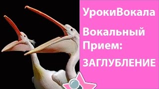 Уроки вокала. Вокальные приемы - Заглубление(Бесплатный вводный курс вокала от нашей школы - http://goo.gl/P1sMQi В этом уроке вокала мы с вами разберем вокальный..., 2016-06-12T09:26:27.000Z)