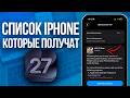 Поддерживает ли ваш iPhone iOS 27? Список Айфонов которые получат iOS 27!