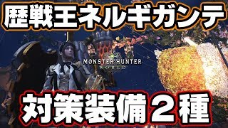 【MHW】歴戦王ネルギガンテ対策の装備2種紹介とこれまでのパターンによる実装日予想など※自分用・実装前【モンハンワールド】