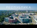 Обзор ЖК Республика. Стоит ли инвестировать сейчас? ТРЦ Республика Парк