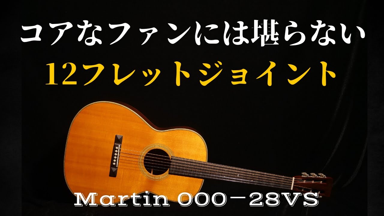 This unique tone is the Martin 000-28VS, a discontinued