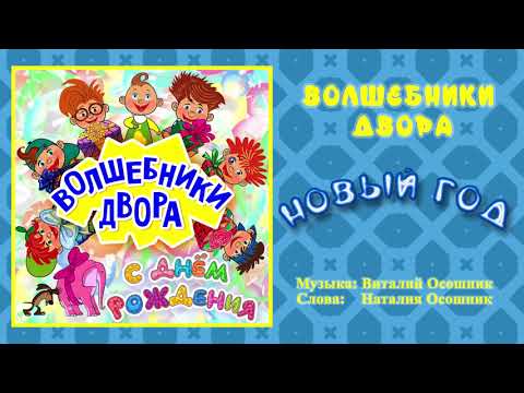 Волшебники двора - Новый год / Песня