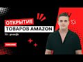 Амазон Закрыл Бренды ? У меня есть решение!