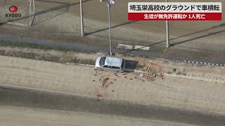 【速報】埼玉栄高校のグラウンドで車横転 生徒が無免許運転か、1人死亡