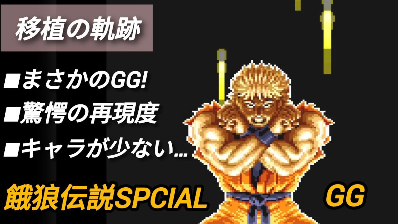 思い出のゲーム：餓狼伝説スペシャル（ゲームギア版）｜緒方ひろと