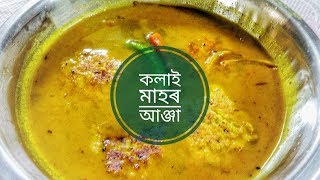 কলাই মাহৰ পিঠা আৰু আঞ্জা | kolai mah Anga | Kolai Dal | Assamese Food | Kolai mahor Pitha aru Anga
