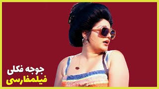 👍 فیلم فارسی جوجه فوکلی | شهناز تهرانی و بهمن مفید | Filme Farsi Joojeh Fokoli 👍