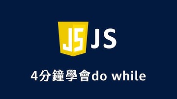 【 JavaScript 教學 】 4分鐘學會 do while 用法