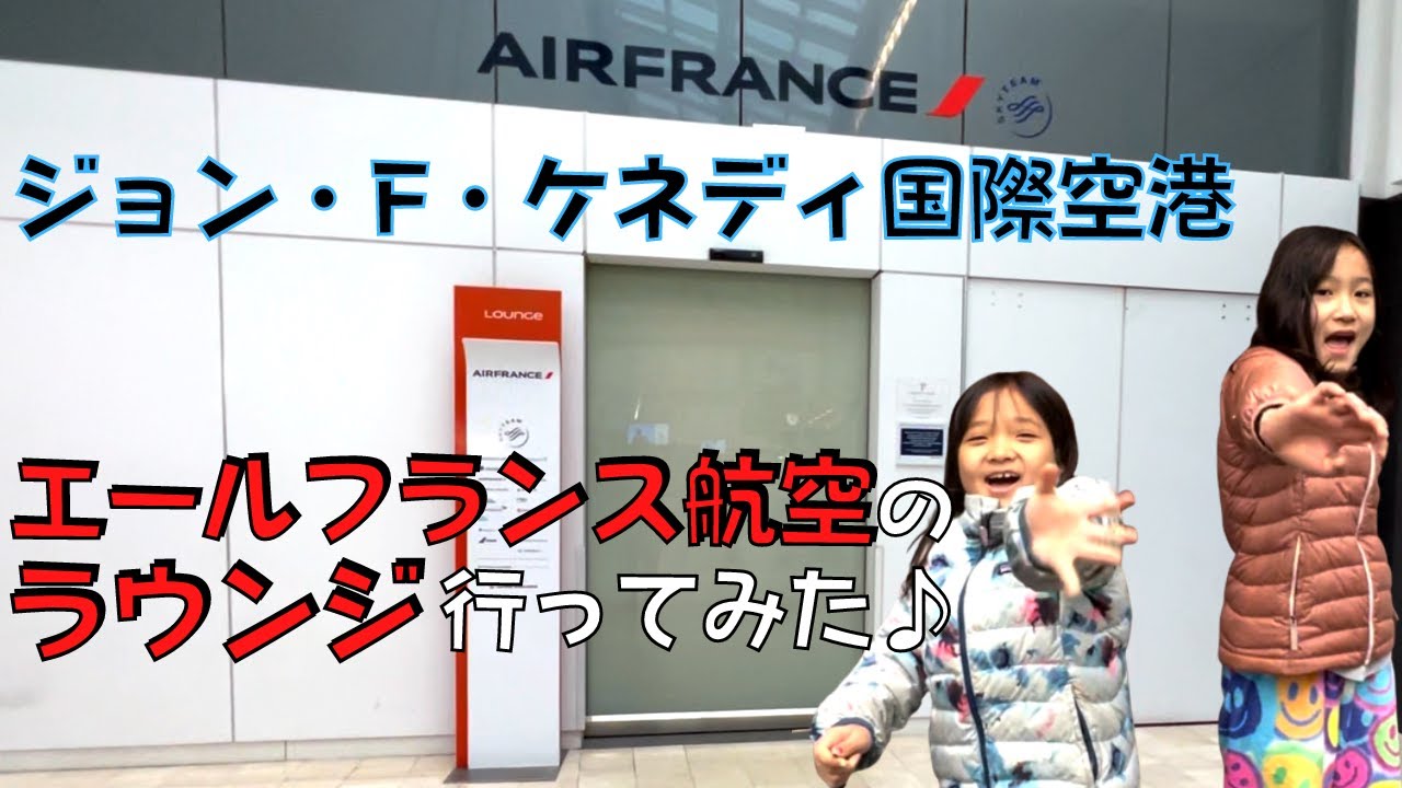 【日本一時帰国】NYのJFK国際空港でエールフランス航空のラウンジ行ってみた