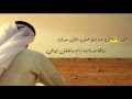 شيله تعلق بها كلمات الشاعر ابن عامر البدارين اداء ياسر بن سعد البدارين 