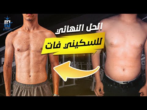 نحيف وعندك كرش الحل بالمختصر المفيد سكيني فات الحل النهائي
