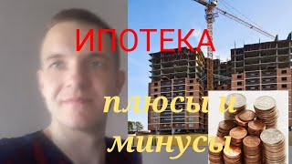 Стоит ли брать ипотеку? Плюсы и минусы ипотечного кредита.
