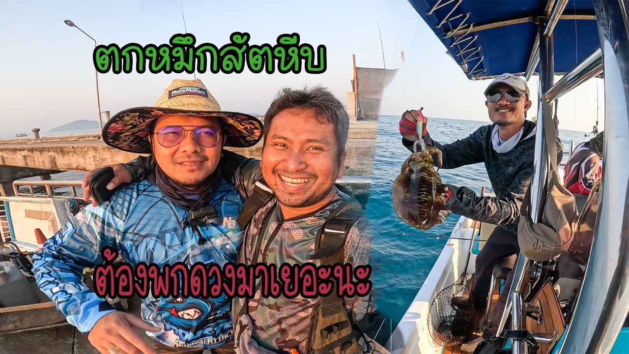 ตกหมึก Tip Run แคสข้างเกาะ ต้องพกดวงมาเยอะๆนะ ไต๋ยุทธสัตหีบ