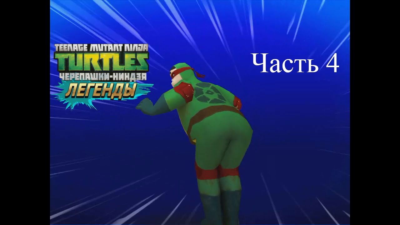 черепашки игра на деньги черепашки игра на деньги