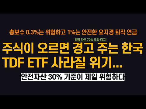 <strong>TDF</strong> ETF도 사라질 위기)