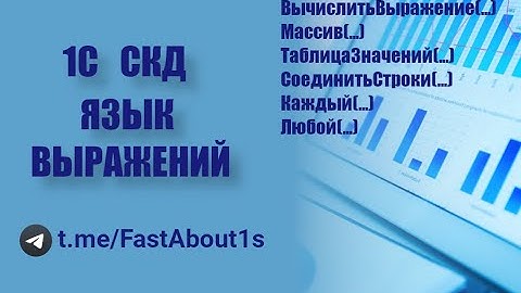 1С СКД. Язык выражений.