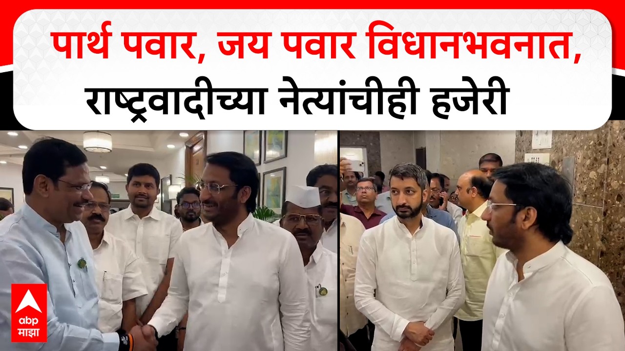 Parth Pawar Rajya Sabha : पार्थ पवार, जय पवार विधानभवनात, राष्ट्रवादीच्या नेत्यांचीही हजेरी
