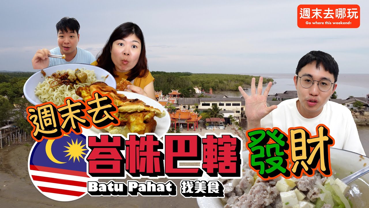 去馬來西亞的峇株巴轄後一定會發財！在地人推薦美食｜離新加坡2小時的車程【週末去哪玩第七集】