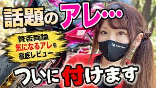 賛否両論の新モデル…‼️ついに装着‼️実際どうなの！？