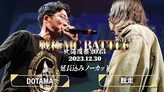 DOTAMA vs 脱走【延長込】/戦極MCBATTLE 第31章 北海道祭(2023.12.30)