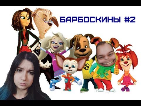 барбоскины разные породы. мемы про барбоскиных. персонажи мультика барбоскины. барбоскины дети разных пород. мемы про барбоскиных.