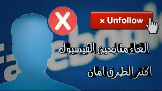 إلغاء متابعة الأشخاص على فيسبوك دفعة واحدة