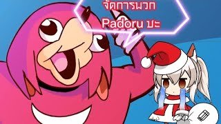 Padoru VS นัทเคิล [Merry christmas ]