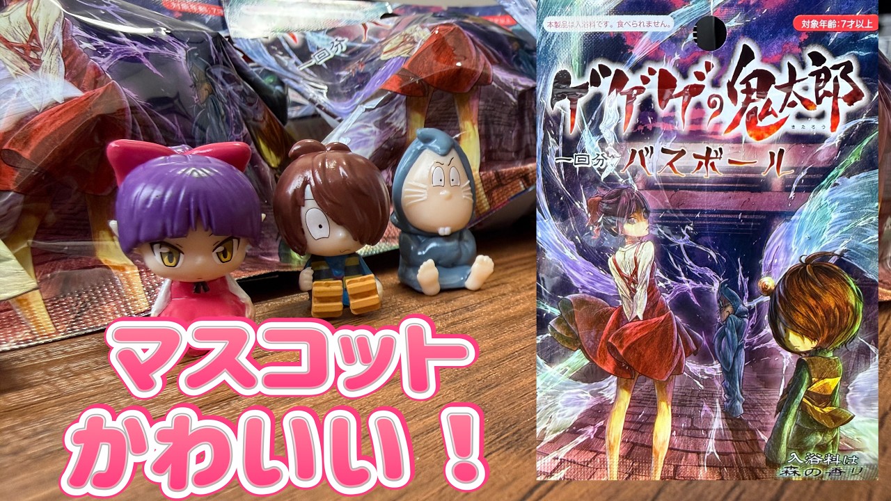The GeGeGe no Kitaro bath bomb mascot was so cute! - YouTube