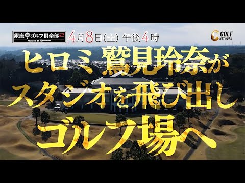 番組リニューアル！MCヒロミ＆鷲見玲奈がゴルフ場へ！銀座ゴルフ倶楽部2 presented by テーラーメイド【上地雄輔&狩野舞子】