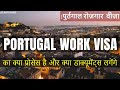 FREE PORTUGAL WORK VISA (Self Process Step by Step) Jobs in Portugal | Work Permit | हिंदी में