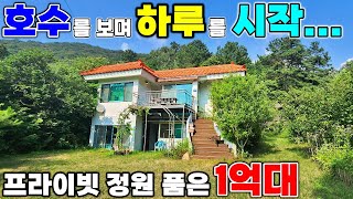 123.🎁가격인하 호수뷰, 산세권! 1억대로 누리는 꿈의 전원생활, 놓치지 마세요! 프라이빗정원 정자쉼터 야외화장실 -1층 전체 작업실사용가능 예술가 강추-