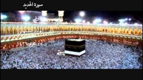 سورة الحديد تلاوة خاشعة /أبو إياد الشمهاني
