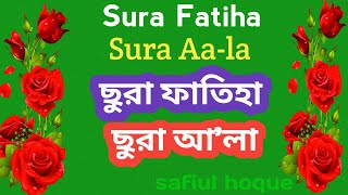 ছুরা ফাতিহা, ছুরা আ'লা । ছুরা ফাতিহা। ছুরা আ'লা। sura Fatiha । sura Aala। safiul hoque ।