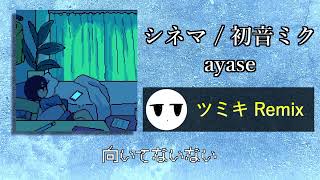 シネマ/ayase - ツミキ Remix【歌詞付き】