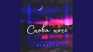 Снова ночь - Dimas, Kate