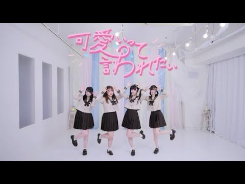 【踊ってみた】可愛いって言われたい／高嶺のなでしこ【夢みるなでしこ】