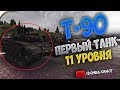 Т-90 - ПЕРВЫЙ ТАНК 11 УРОВНЯ!