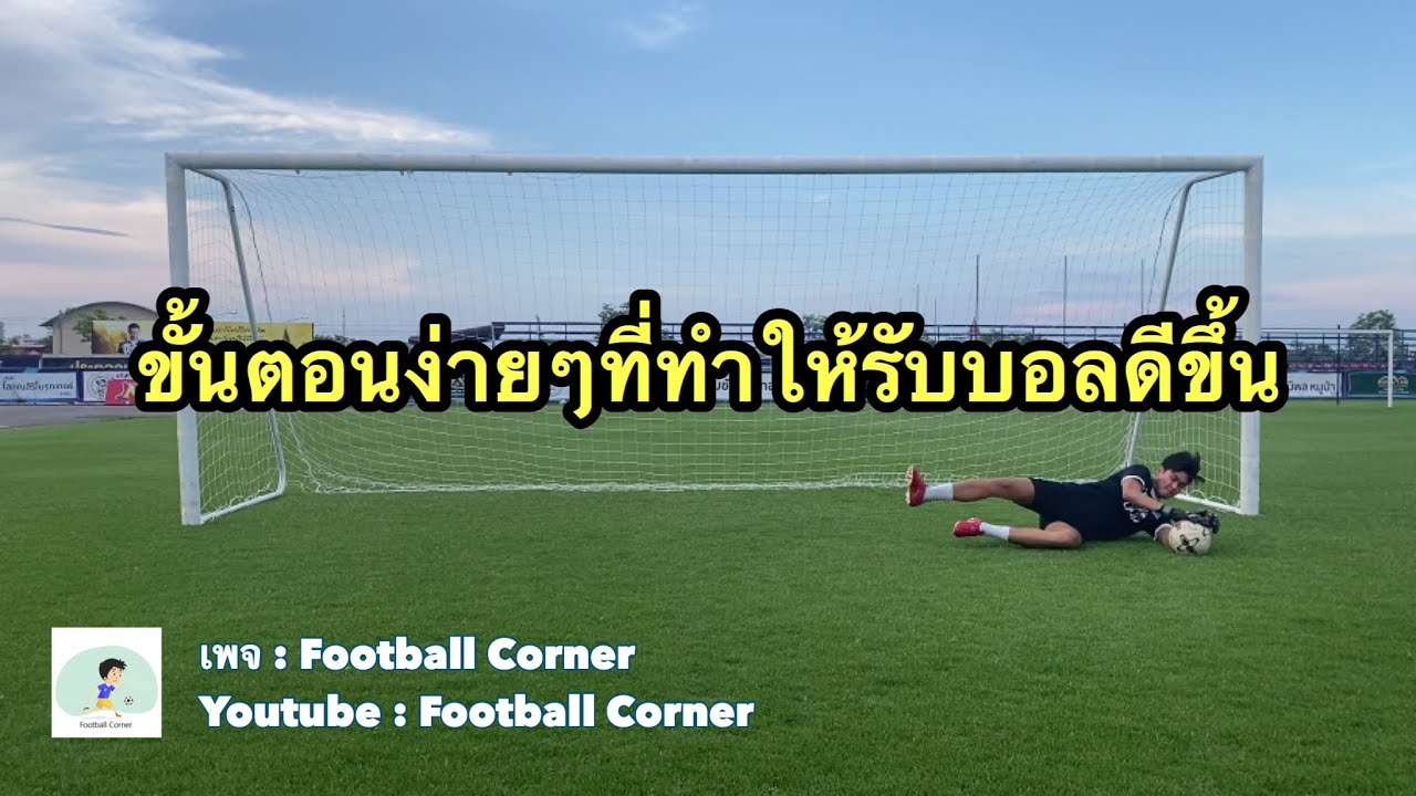 มา ย ครา ฟ เปิด เซิ ฟ  New 2022  ผู้รักษาประตู(Goal Keepper) ควรรู้จะทำให้การเซฟหรือการรับบอลง่ายขึ้น