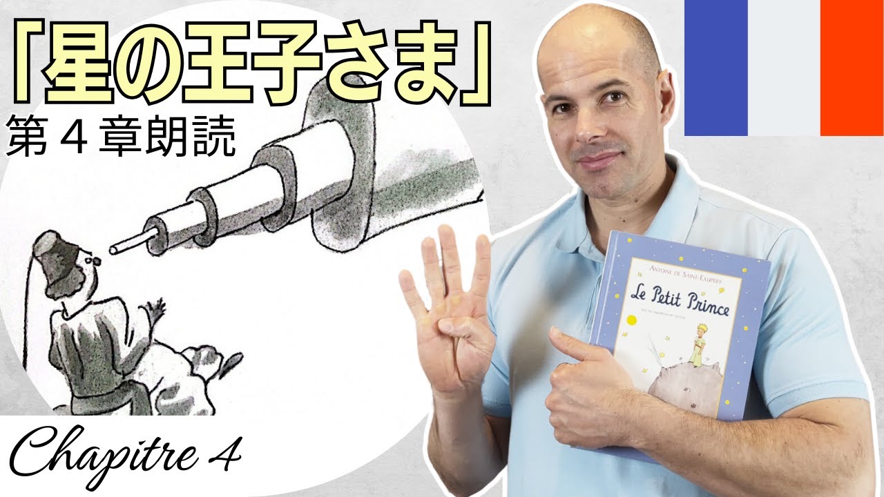 「星の王子さま」第4章 フランス語で朗読します（日本語字幕付き）読み聞かせ フランス絵本