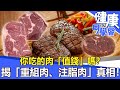 你吃的肉「值錢」嗎？ 揭「重組肉、注脂肉」真相！【57健康同學會】2022.03.06｜廖慶學 嚴立婷 林中英 江守山 呂珮薰 溫國智