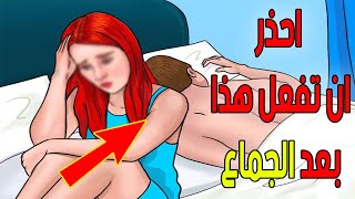 هل تعلم ماذا يحدث لك اذا لم تغتسل من الجنابة فورا....لن تصدق