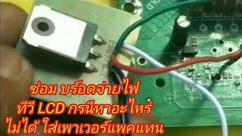 Lcd ไฟ 5v ไม ม site www.ps-thai.org