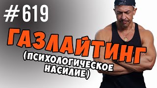 Психологическое насилие и манипуляция. Газлайтинг